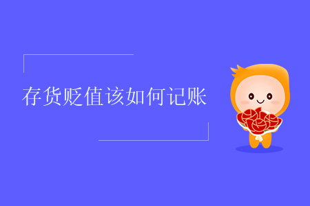 存貨貶值該如何記賬,？