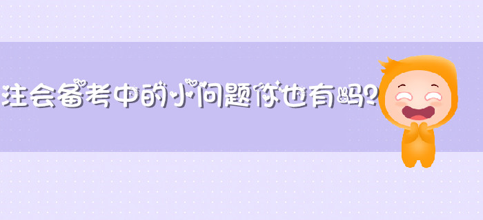 注會備考中遇到的那些小問題你也有嗎,？