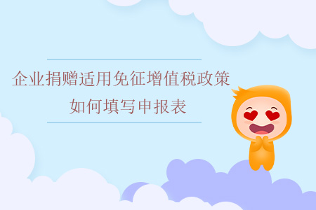 企業(yè)捐贈適用免征增值稅政策如何填寫申報表？