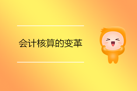 會計(jì)核算的變革