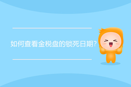 如何查看金稅盤的鎖死日期,？