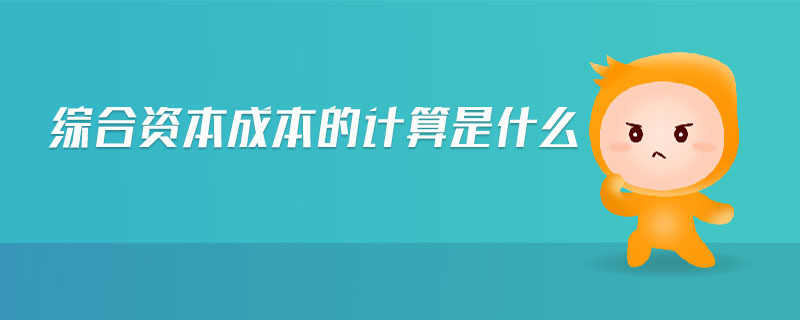 綜合資本成本的計算是什么