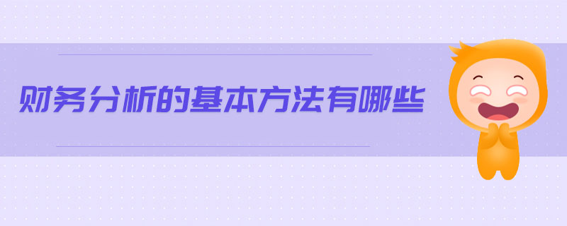 財務(wù)分析的基本方法有哪些