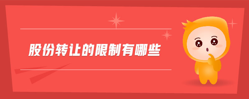 股份轉(zhuǎn)讓的限制有哪些