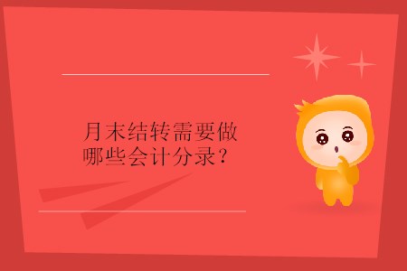 月末結(jié)轉(zhuǎn)需要做哪些會(huì)計(jì)分錄,？