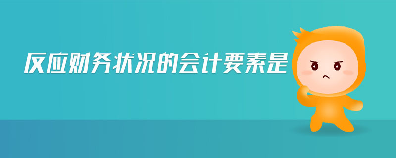 反應(yīng)財(cái)務(wù)狀況的會(huì)計(jì)要素是