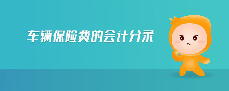 車輛保險費的會計分錄