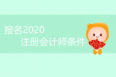 山西2020年報注會條件