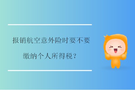 報銷航空意外險時要不要繳納個人所得稅？