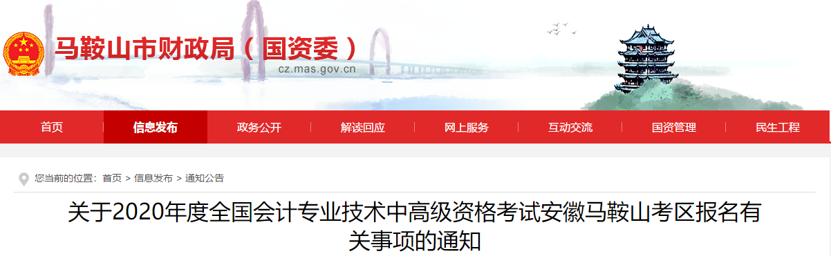 安徽省馬鞍山市2020年高級(jí)會(huì)計(jì)報(bào)名簡(jiǎn)章已經(jīng)公布了,！