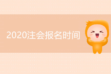 2020注會(huì)報(bào)名時(shí)間會(huì)有變化嗎,？