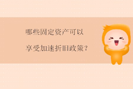 哪些固定資產(chǎn)可以享受加速折舊政策,？