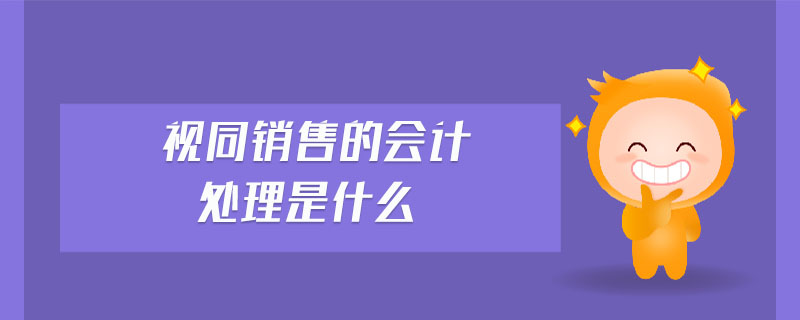 視同銷售的會計處理是什么