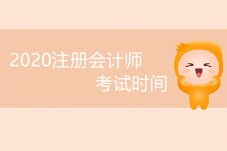2020注冊會(huì)計(jì)師考試時(shí)間受影響嗎,？