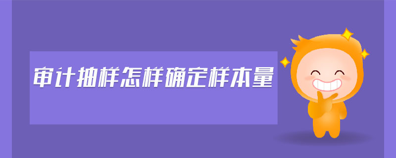 審計(jì)抽樣怎樣確定樣本量