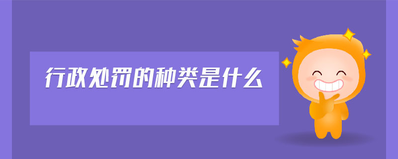 行政處罰的種類是什么