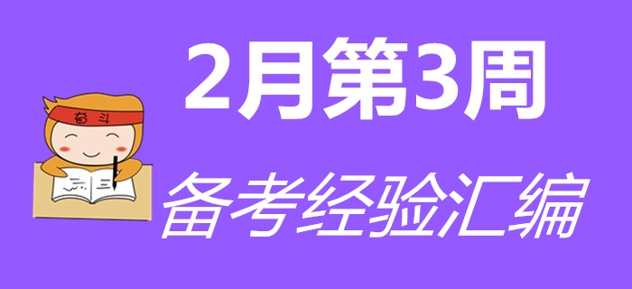 2月第3周初級會計職稱備考經(jīng)驗匯編,，通關必看！