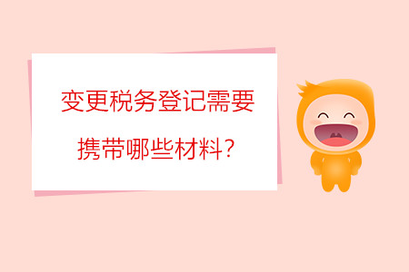 變更稅務登記需要攜帶哪些材料,？
