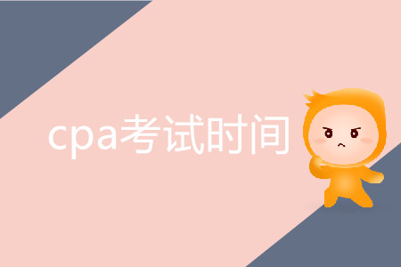 cpa考試時(shí)間確定日期了嗎,？