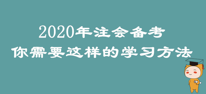 2020年注會備考,，你需要這樣的學(xué)習(xí)方法