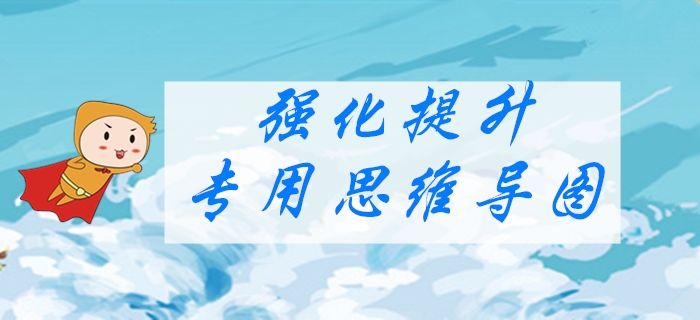 2020年初級(jí)會(huì)計(jì)《經(jīng)濟(jì)法基礎(chǔ)》強(qiáng)化階段學(xué)習(xí)導(dǎo)圖：第八章