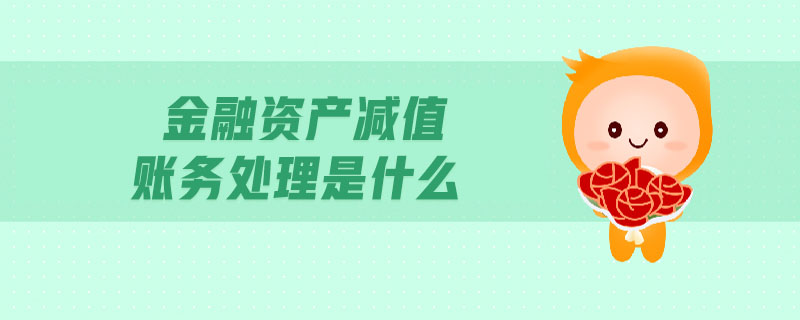 金融資產(chǎn)減值賬務(wù)處理是什么