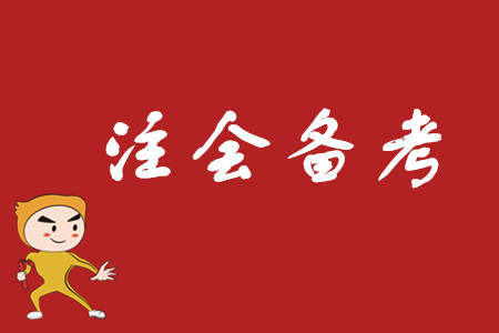 如果段譽報考注冊會計師,，那大概是這樣的吧……