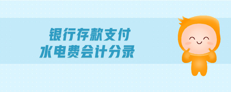 銀行存款支付水電費會計分錄