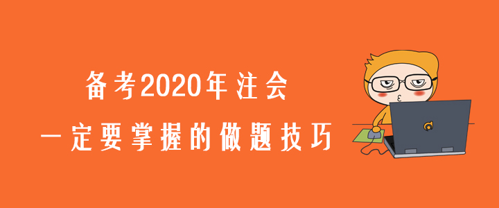 考生必看！備考2020年注會一定要掌握的做題技巧