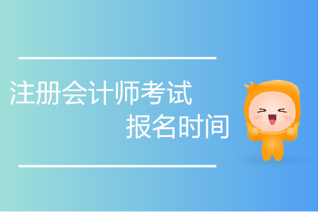 2020年注冊會計師考試報名時間持續(xù)多久,？