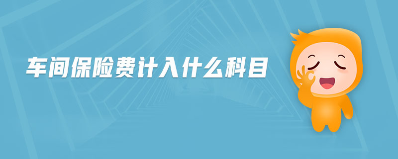 車間保險費計入什么科目