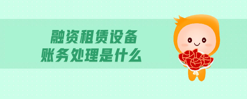 融資租賃設(shè)備賬務(wù)處理是什么