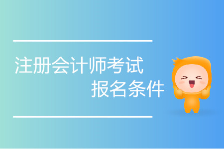 2020年天津注冊會計師報名條件詳情是什么,？