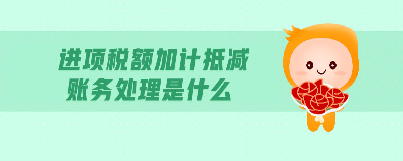 進(jìn)項(xiàng)稅額加計(jì)抵減賬務(wù)處理是什么