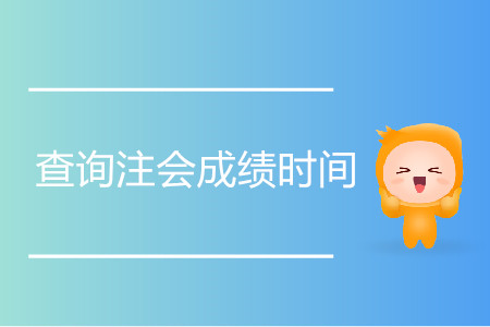 查詢注會成績時間是什么時候？