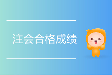 注會合格成績是多少分,？