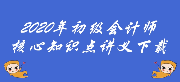 2020年初級(jí)會(huì)計(jì)師必會(huì)考點(diǎn)下載-第三章支付結(jié)算法律制度