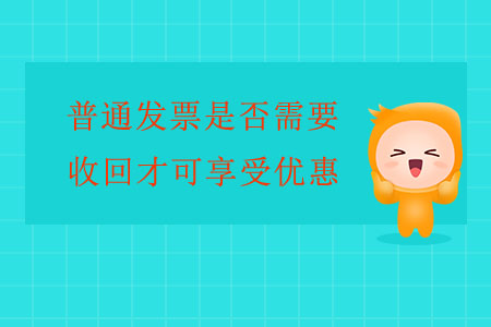 普通發(fā)票是否需要收回才可享受優(yōu)惠,？