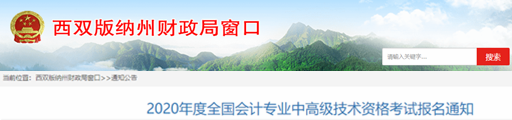 2020年云南西雙版納中級(jí)會(huì)計(jì)報(bào)名簡(jiǎn)章已公布,！