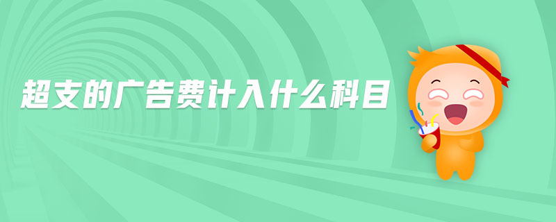 超支的廣告費(fèi)計(jì)入什么科目