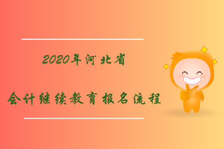 2020年河北省會計繼續(xù)教育報名流程