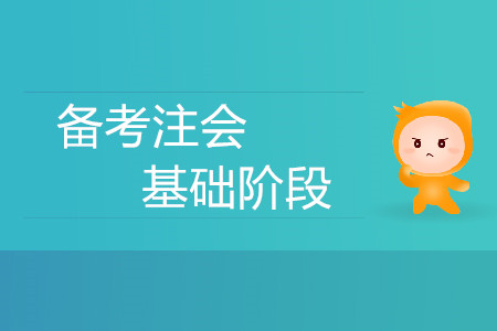 迫在眉睫！備考注會(huì)基礎(chǔ)階段有什么方法策略,？