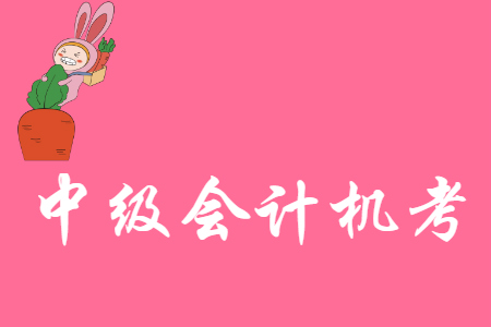 中級(jí)會(huì)計(jì)機(jī)考是抽題嗎？