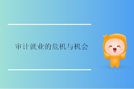審計(jì)就業(yè)的危機(jī)與機(jī)會(huì)