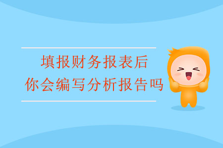 填報財務報表后，你會編寫分析報告嗎,？