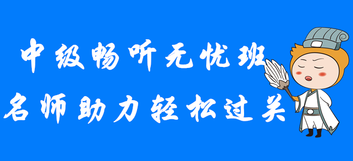 2020年中級(jí)會(huì)計(jì)暢聽(tīng)無(wú)憂班,，名師助力輕松過(guò)關(guān)！