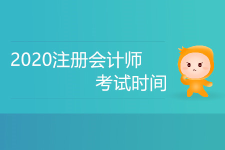 2020年注會考試時間公布了嗎,，備考需要注意什么