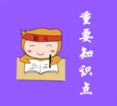 中級(jí)會(huì)計(jì)重要知識(shí)點(diǎn)