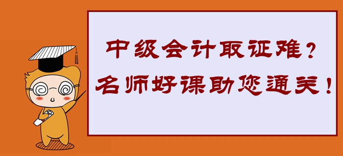 2020年中級(jí)會(huì)計(jì)取證難？東奧名師好課助您高效通關(guān),！