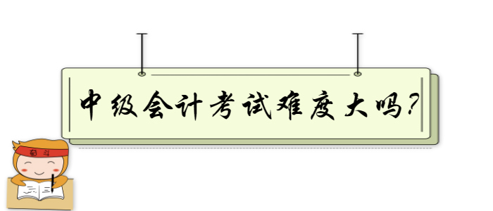 中級(jí)會(huì)計(jì)考試難度大嗎？掌握這幾個(gè)復(fù)習(xí)技巧讓你事半功倍,！